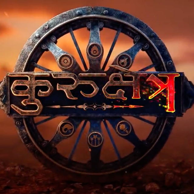 Курукшетра 2025